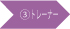 HIKARIスピリットセラピストになるには