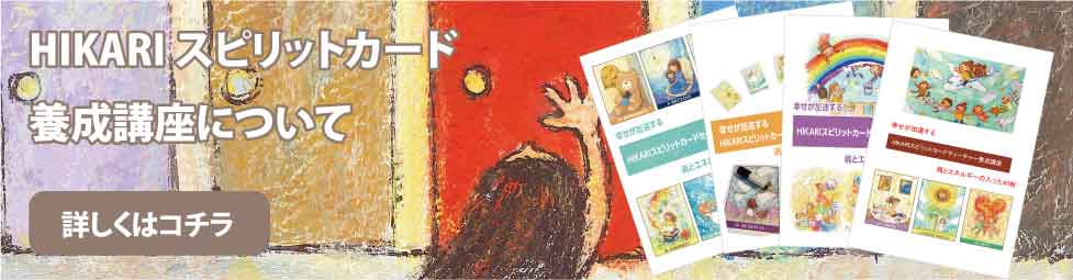 HIKARIスピリットセラピストになるには