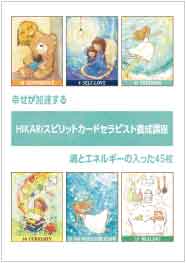 HIKARIスピリットカード養成講座について