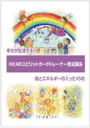 HIKARIスピリットカード養成講座について